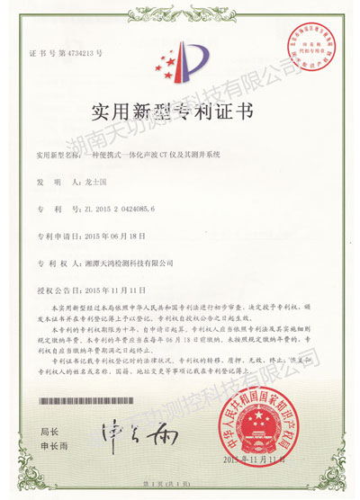 便攜式一體化聲波CT儀喜獲專利證書