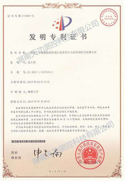 基于小波提取的管道注漿質量應力波檢測信號處理方法榮獲專利證書