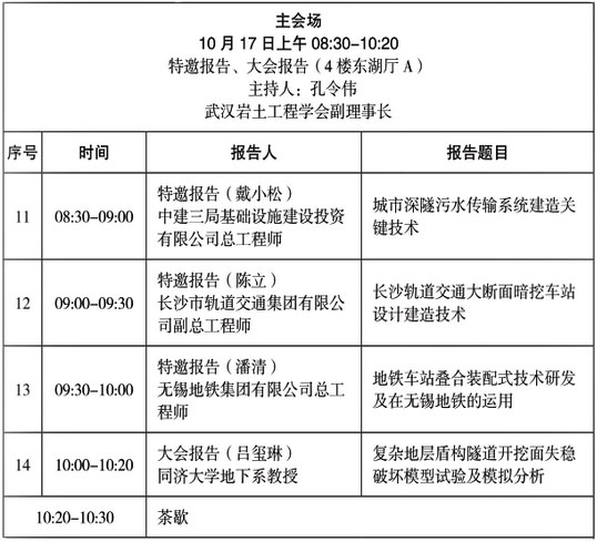 第三屆地下空間開發和巖土工程新技術發展論壇日程