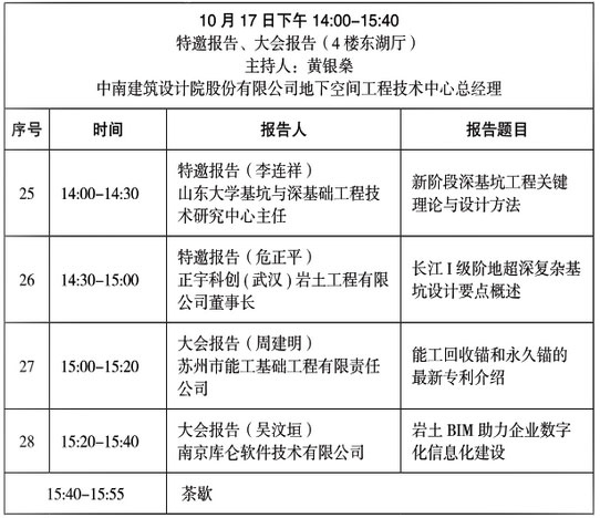 第三屆地下空間開發和巖土工程新技術發展論壇日程