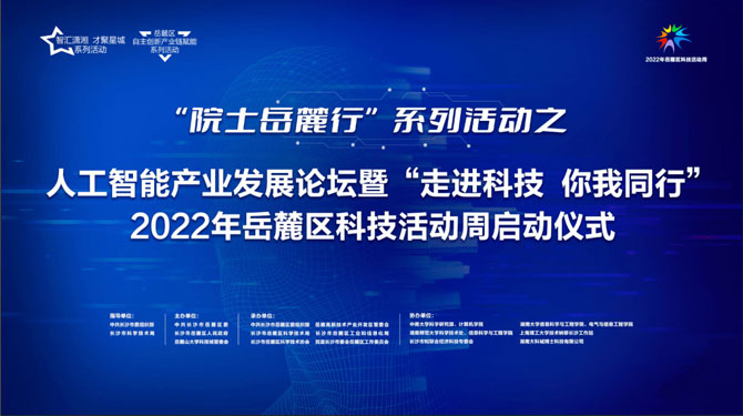 “院士岳麓行”系列活動之人工智能產業發展論壇