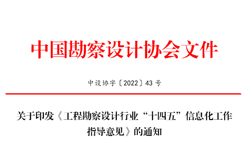 關(guān)于印發(fā)《工程勘察設(shè)計(jì)行業(yè)“十四五”信息化工作指導(dǎo)意見》的通知